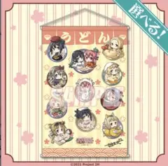 結城友奈は勇者である くじ引き堂 S賞タペストリー