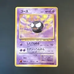 【旧裏】ゴース ◆ 第3弾拡張パック 化石の秘密