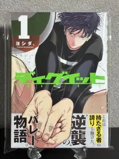 【初版】【帯付き】ディグイット 1巻 ヨシダ。 青年漫画