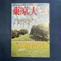東京人 古墳散歩 TOKYO 2024年11月号