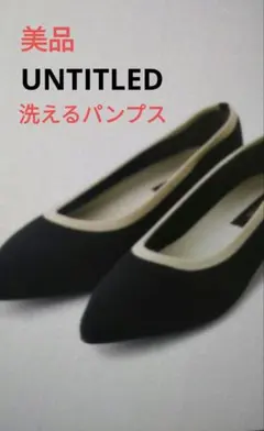 UNTITLED 洗えるパンプス ブラック
