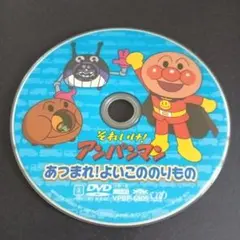 アンパンマンあつまれ!よいこののりものDVD