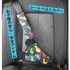 車 子供用 シートベルトカバー かわいい かっこいい 恐竜柄