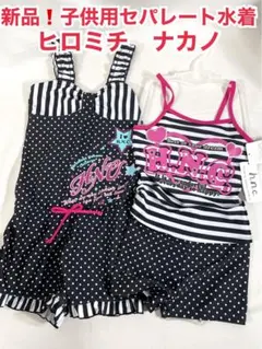 新品❗️ヒロミチナカノ 水着 130センチ 女の子 セパレート ボーダー ドッド