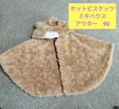 ホットビスケッツ ミキハウス ポンチョ 90