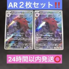 ポケモンカードゲーム〜ホワイトフレア　ゾロアーク 141/086 AR ２枚