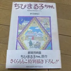 ちびまる子ちゃん さくらももこ 新聞切り抜き 4コマ漫画5年分 2007年7