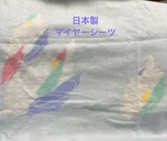 マイヤーシーツ　アイボリー 140×240 日本製