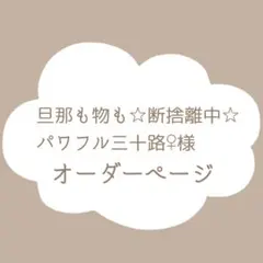 旦那も物も☆断捨離中☆パワフル三十路♀様　オーダーページ