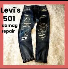 リーバイス LEVI'S 501 ダメージ リペア デニム ジーンズ 古着