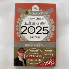 ゲッターズ飯田の五星三心占い2025 金のカメレオン座