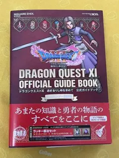 ドラゴンクエストXI 公式ガイドブック【ニンテンドー 3DS版】