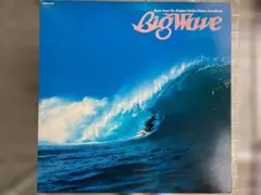 激レア BIG WAVE 山下達郎 オリジナルサウンドトラック 帯付レコード