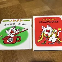 ノンタン 絵本セット 2冊　クリスマス絵本