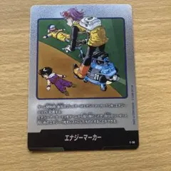 ドラゴンボール フュージョンワールド e-56 エナジーマーカー