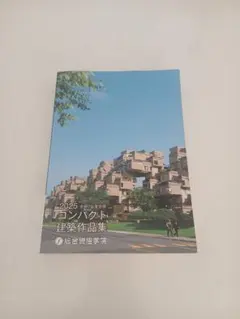 2026年最新】コンパクト建築作品集 2025の人気アイテム - メルカリ