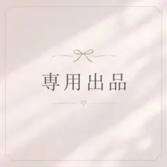 専用出品