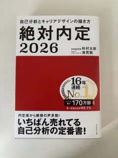 絶対内定 2026