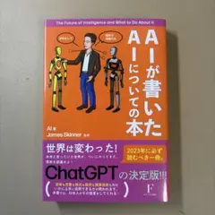 AIが書いたAIについての本