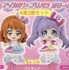 アイカツ！×プリパラ あそーと フィギュア A賞 ２種セット コンプリート