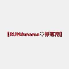 【RUNAmama♡様専用】