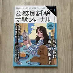 公務員試験受験ジャーナル Vol.1