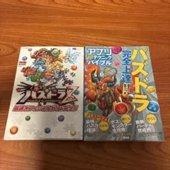 パズドラ(3DS・アプリ版)攻略本 2冊セット