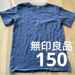 【美品】無印良品 150cm 半袖Tシャツ 水色 無地