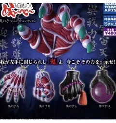 地獄先生 ぬ～べ～ 鬼の手マスコットコレクション　コンプリートセット