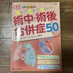 術中・術後合併症50
