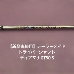 【新品未使用】テーラーメイド ドライバー　シャフト　ディアマナ　GT50 Sのサムネイル