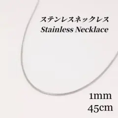 ●ステンレス●　1mm 幅　スネークチェーン　ネックレス　シルバー　f055