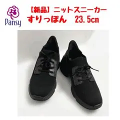 【新品】パンジー軽量 スリッポンニットスニーカー ブラック　黒　23.5cmのサムネイル