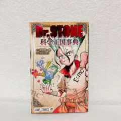 ドクターストーン1-26巻 ＋科学王国事典(公式ファンブック) Dr.STONE 公式ファンブック 科学王国事典／Boichi／稲垣 理一郎