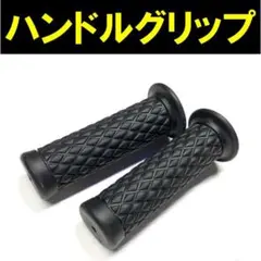 ハンドルグリップ バイク ラバーグリップ 汎用 単車 旧車 黒 ブラック 菱形