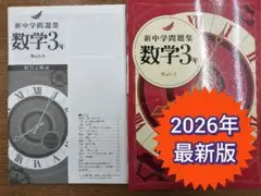 【２０２６最新版　新品未使用】新中学問題集　標準　数学　中学３年