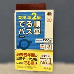 英検準2級でる順パス単 文部科学省後援【5訂版】