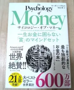サイコロジー・オブ・マネー : 一生お金に困らない「富」のマインドセット