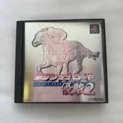 プレイステーション『クラシックロード 優駿2 CLASSIC ROAD』