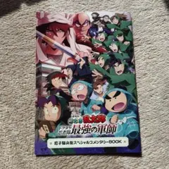 忍たま乱太郎 映画特典 ドクタケ忍者隊 最強の軍師 尼子騒兵衛コメンタリーブック