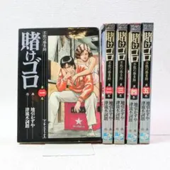 【299】賭けゴロ 1～5巻 未完結 地引かずや 津流木詞朗