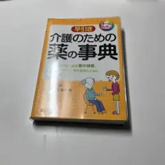 介護のための薬の事典