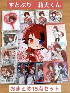 すとぷり　莉犬くん　クリアファイル・缶バッジ・カード・他　おまとめ15点セット