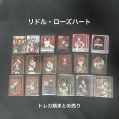 リドル・ローズハート トレカ まとめ売り