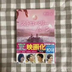 ストロベリームーン
