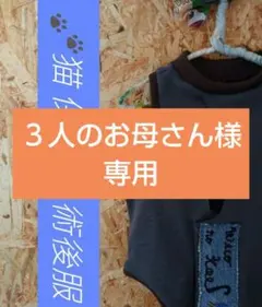 ３人のお母さん様専用18保護服 術後服 ＊* 売上保護団体へ*＊