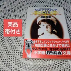 永遠に枯れぬ花 アナスタシア - メルカリ