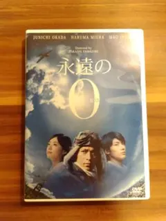 永遠のゼロ　DVD 三浦春馬さん出演作品