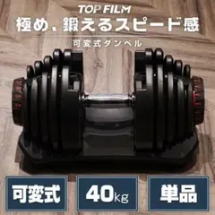 可変式ダンベル 40kg 2個セット 40kg アジャスタブル ダンベルセット