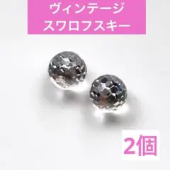 V23①ヴィンテージ　パーツ　スワロフスキー　ミラーボール　貼り付け　ピアスに